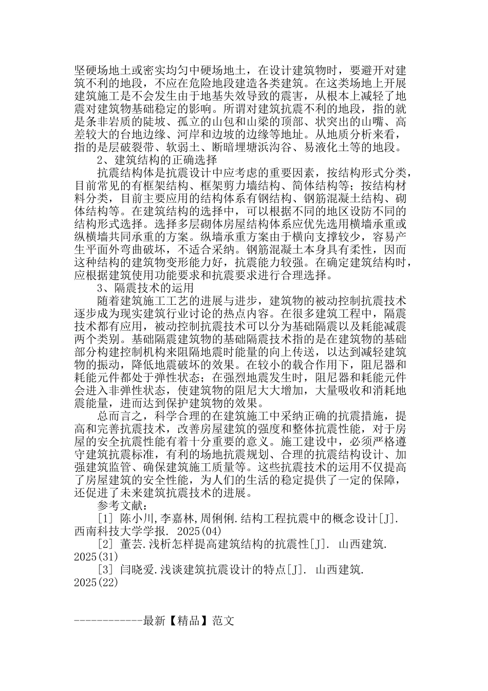 论建筑工程施工中的抗震技术_第3页