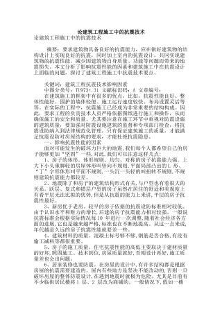 论建筑工程施工中的抗震技术