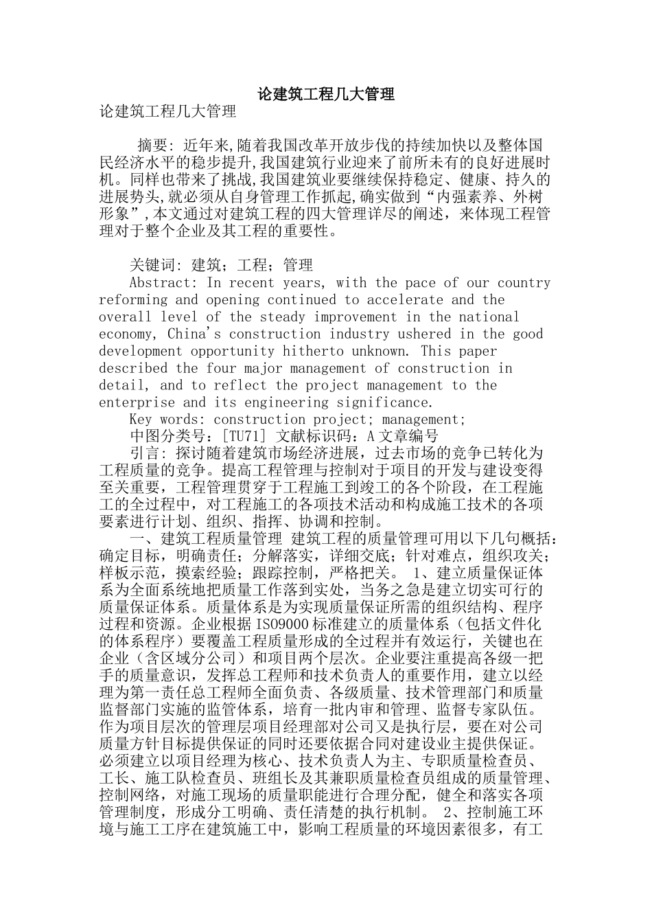 论建筑工程几大管理_第1页