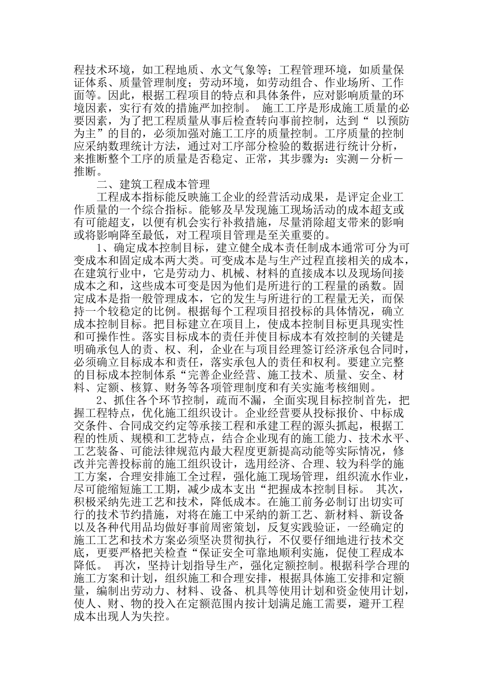 论建筑工程几大管理_第2页