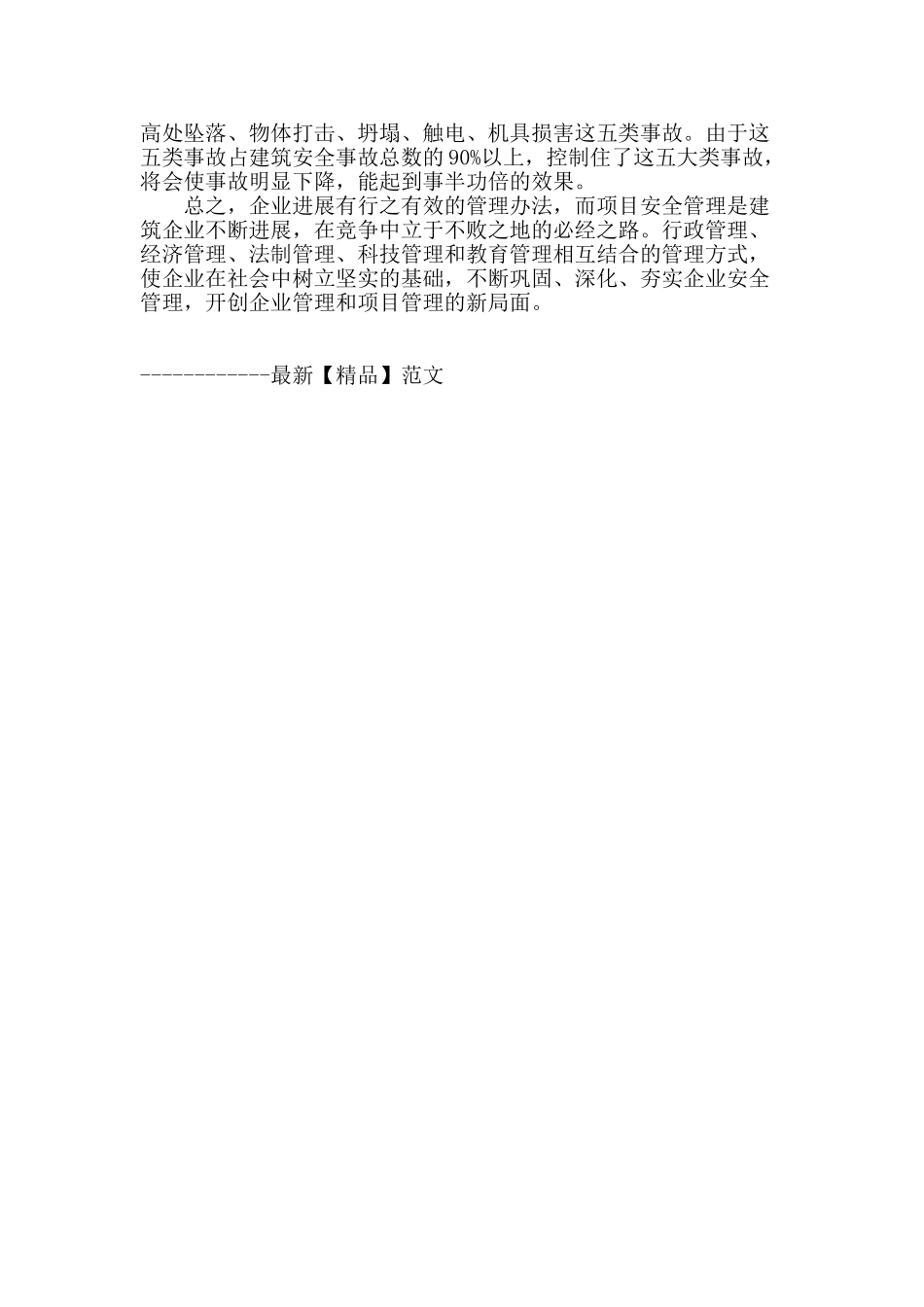 论建筑企业之安全管理方法_第3页