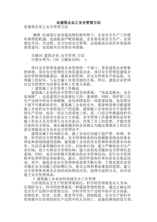 论建筑企业之安全管理方法