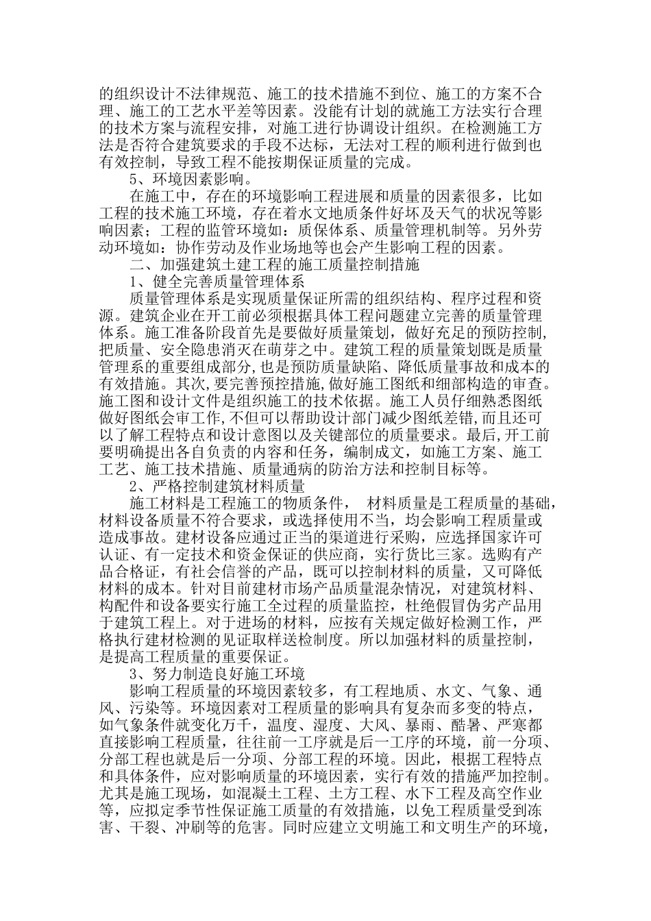 论建筑土建工程的施工质量控制_第2页
