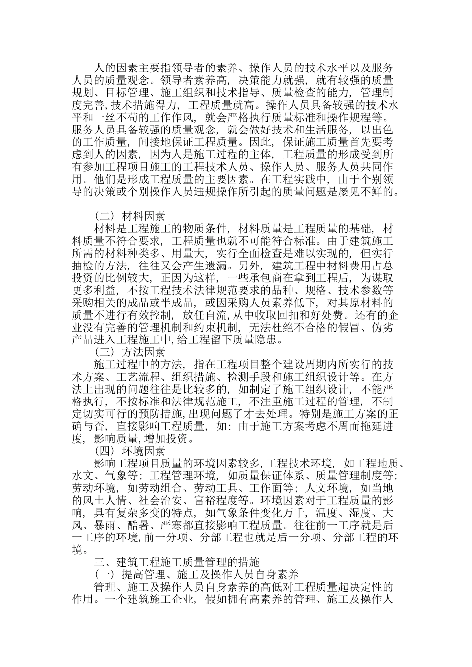 论建筑工程施工的质量管理_第2页