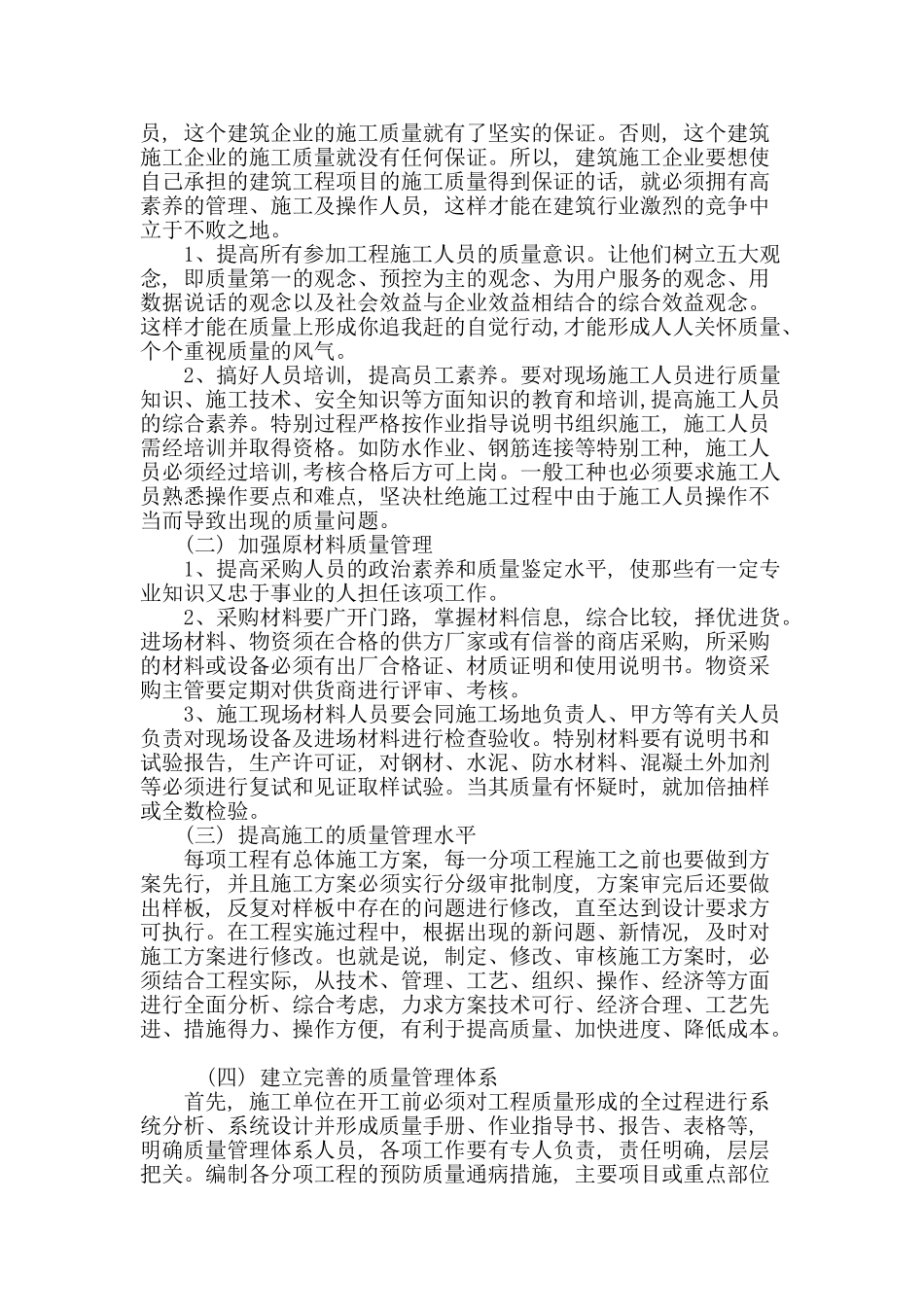 论建筑工程施工的质量管理_第3页