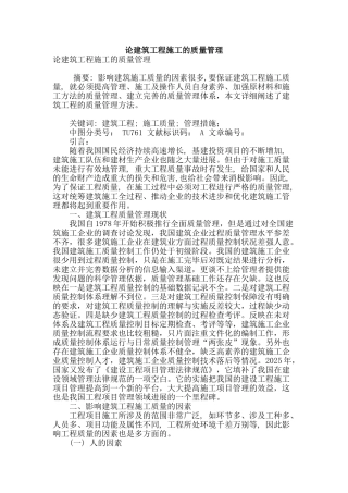 论建筑工程施工的质量管理