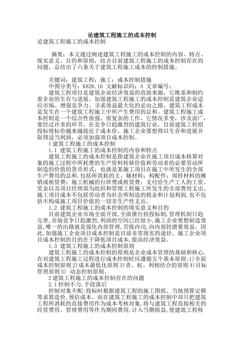 论建筑工程施工的成本控制_第1页