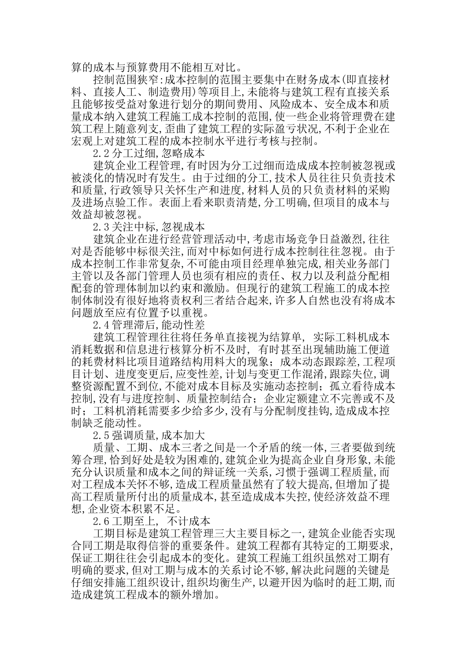 论建筑工程施工的成本控制_第2页