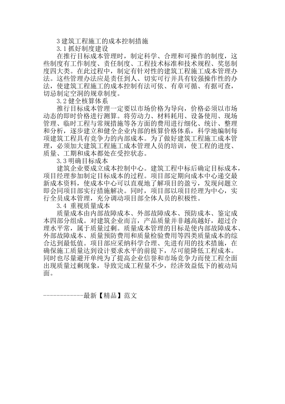 论建筑工程施工的成本控制_第3页