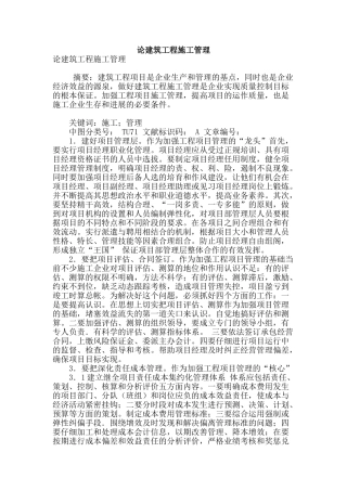 论建筑工程施工管理