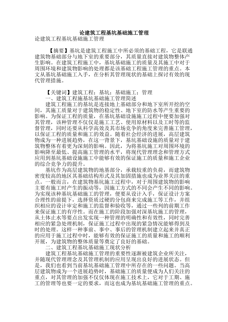 论建筑工程基坑基础施工管理_第1页