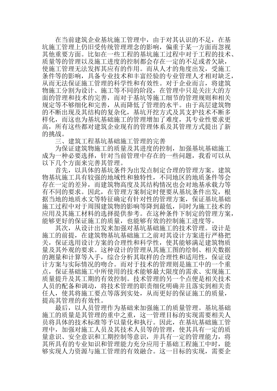 论建筑工程基坑基础施工管理_第2页