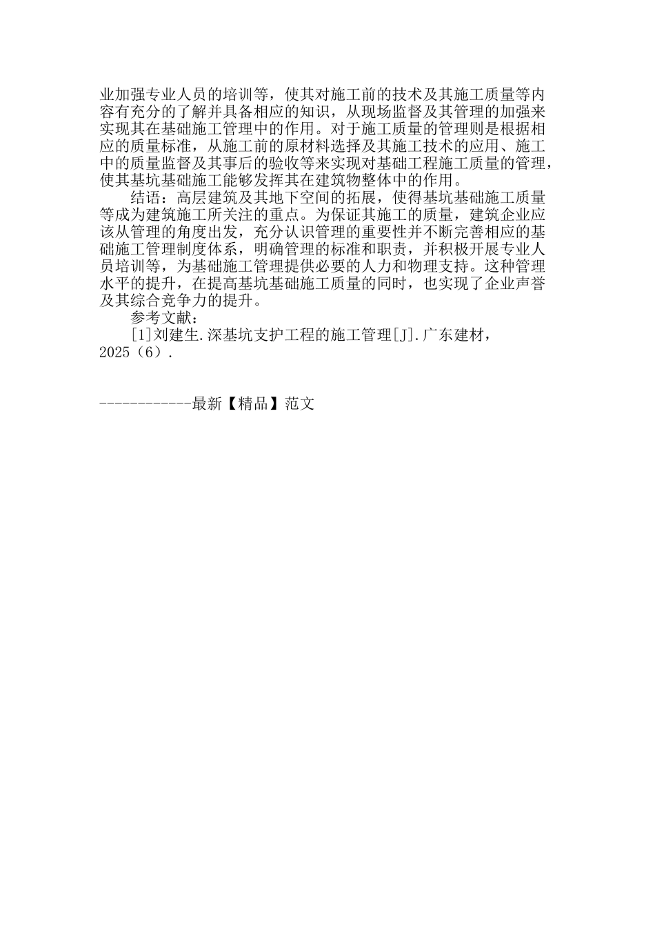 论建筑工程基坑基础施工管理_第3页