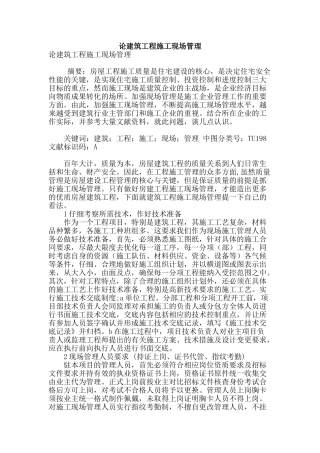 论建筑工程施工现场管理