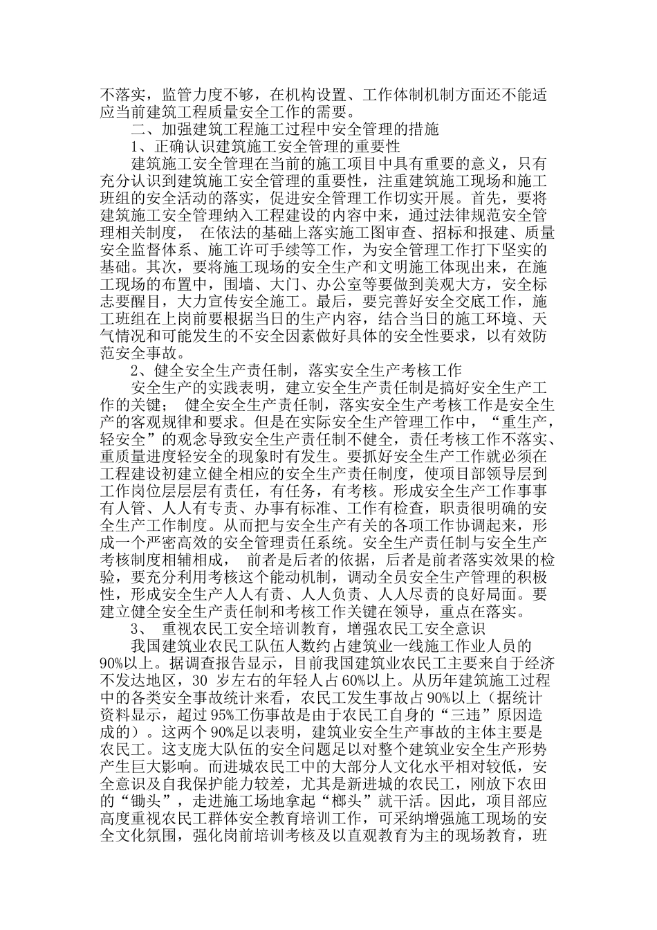 论建筑工程施工过程中安全管理_第2页