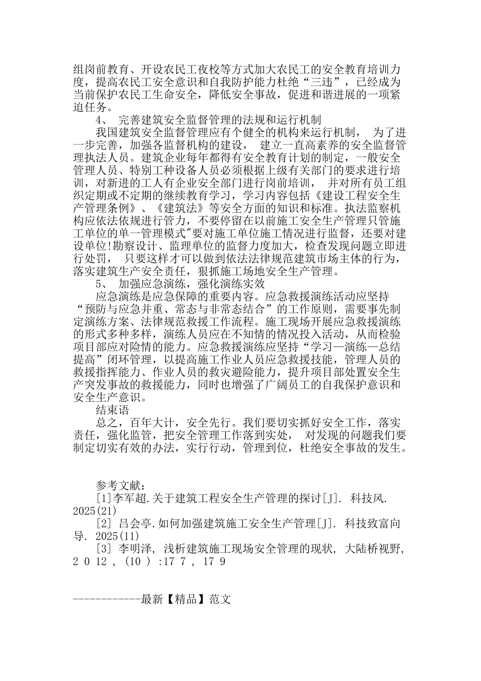 论建筑工程施工过程中安全管理_第3页