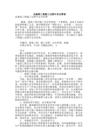 论建筑工程施工过程中安全管理