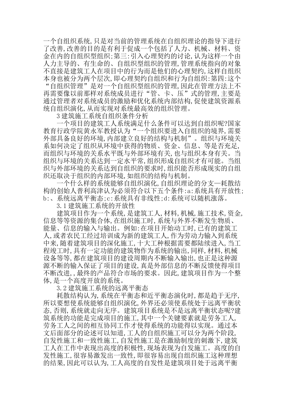 论建筑工程施工系统自组织演化分析_第2页