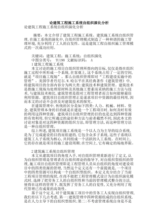 论建筑工程施工系统自组织演化分析