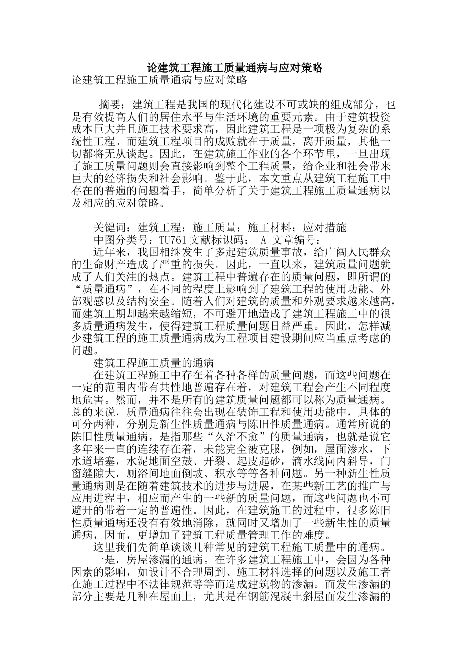 论建筑工程施工质量通病与应对策略_第1页