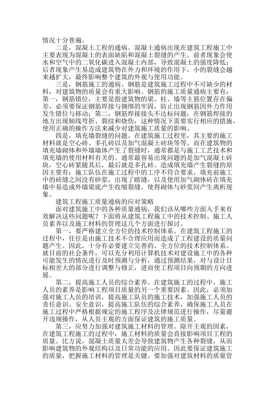 论建筑工程施工质量通病与应对策略_第2页