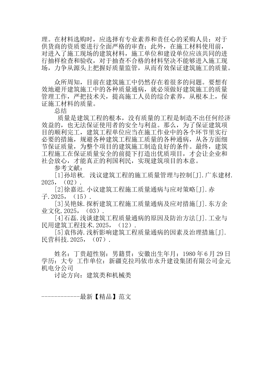 论建筑工程施工质量通病与应对策略_第3页