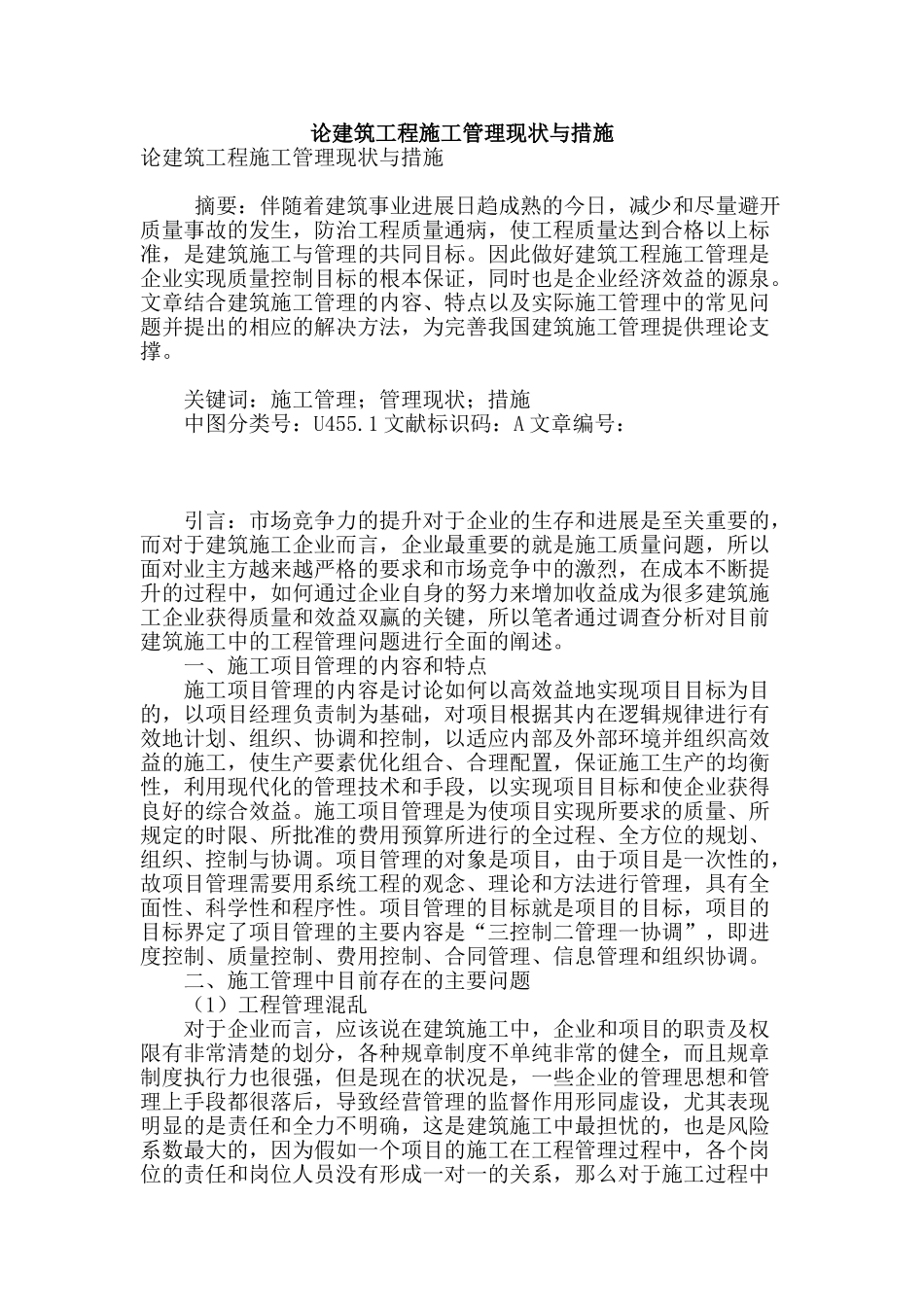 论建筑工程施工管理现状与措施_第1页