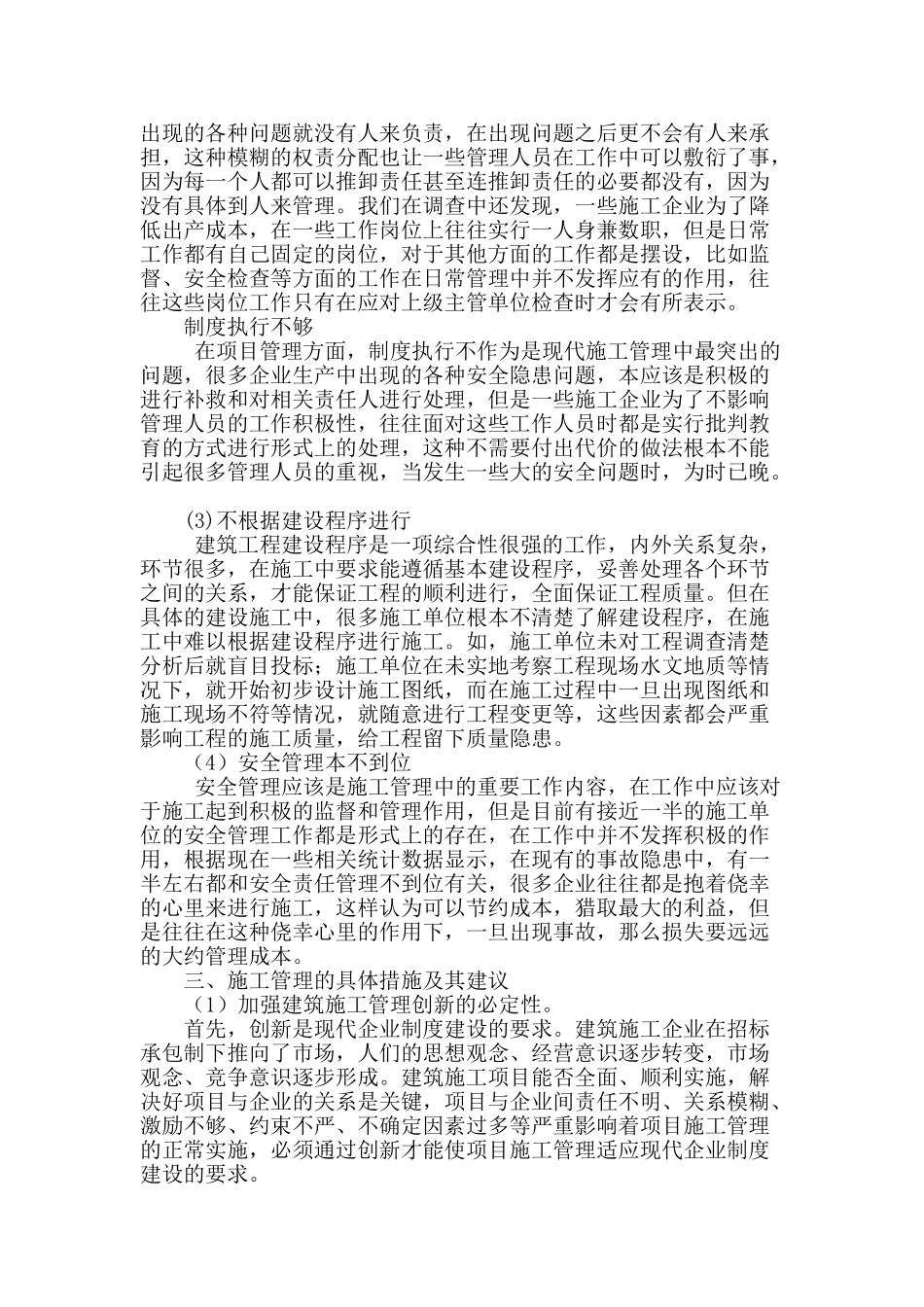 论建筑工程施工管理现状与措施_第2页