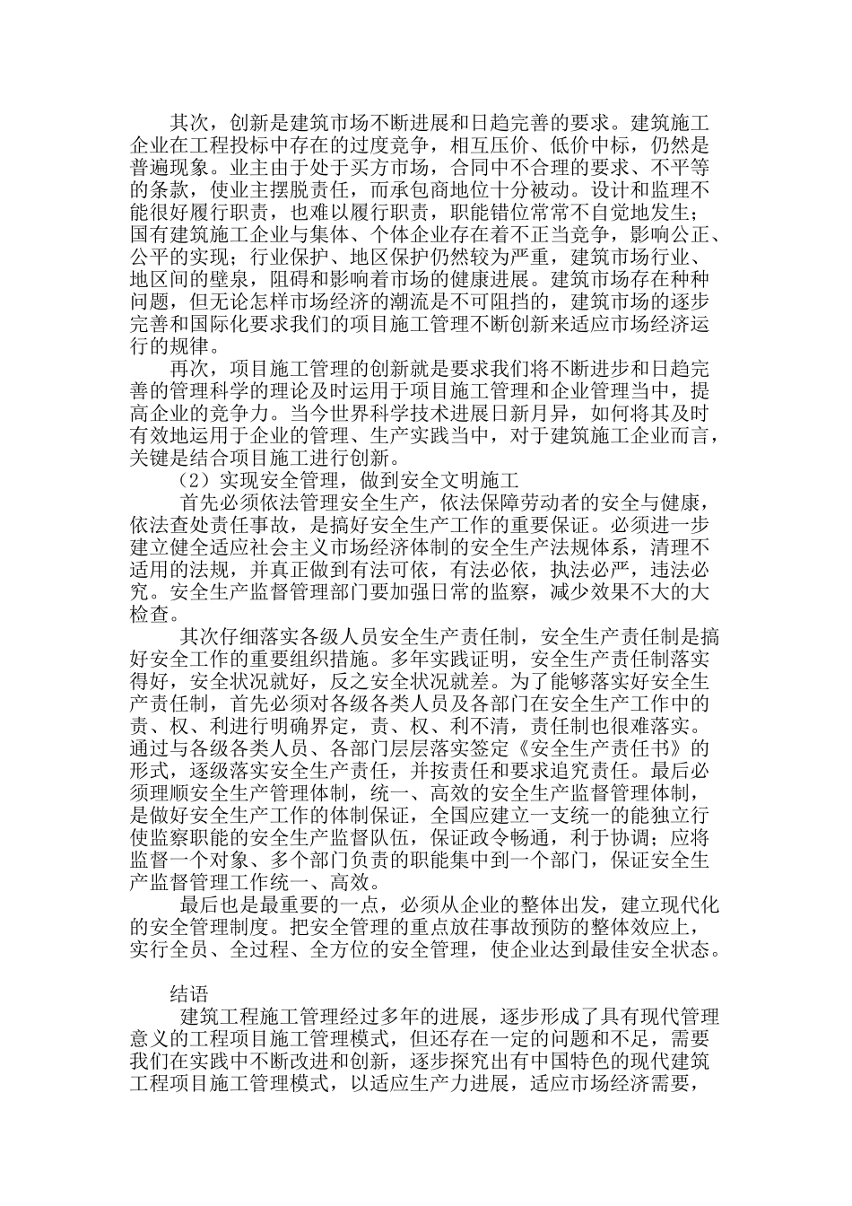 论建筑工程施工管理现状与措施_第3页