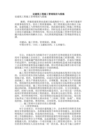 论建筑工程施工管理现状与措施
