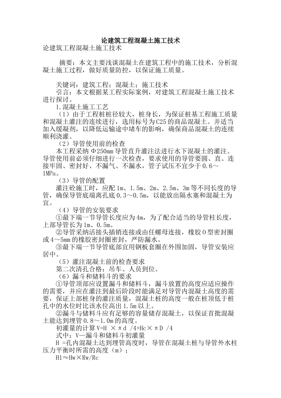 论建筑工程混凝土施工技术_第1页