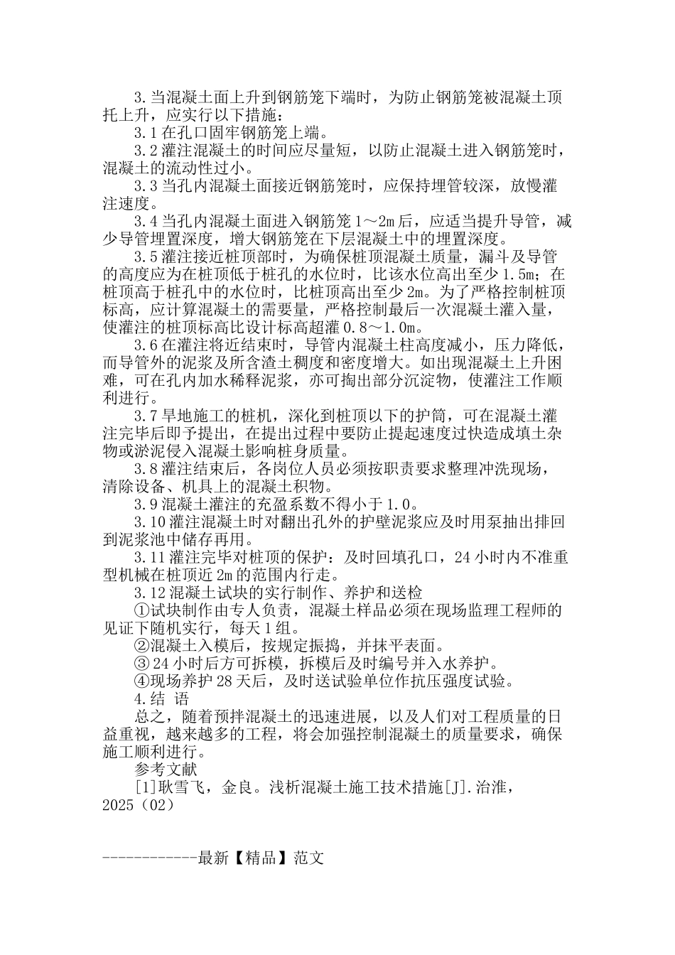 论建筑工程混凝土施工技术_第3页