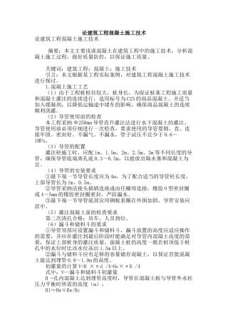 论建筑工程混凝土施工技术