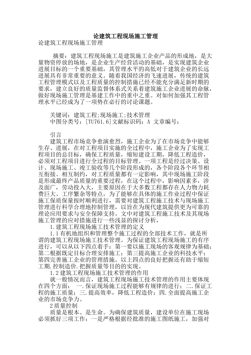 论建筑工程现场施工管理_第1页