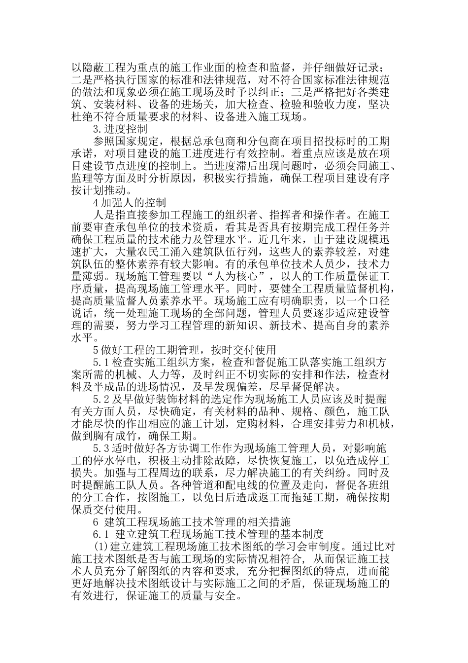 论建筑工程现场施工管理_第2页