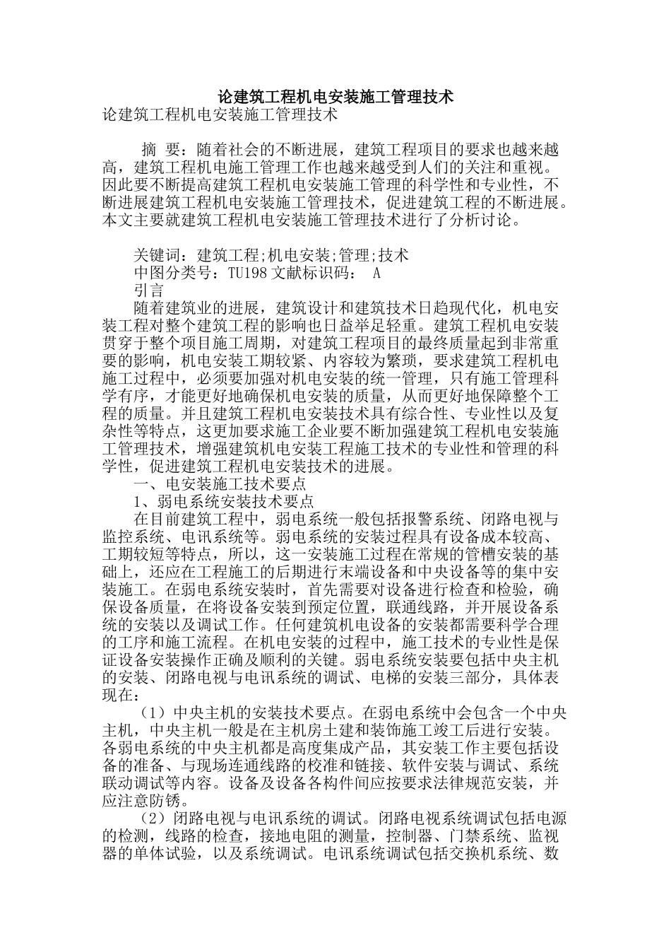 论建筑工程机电安装施工管理技术_第1页