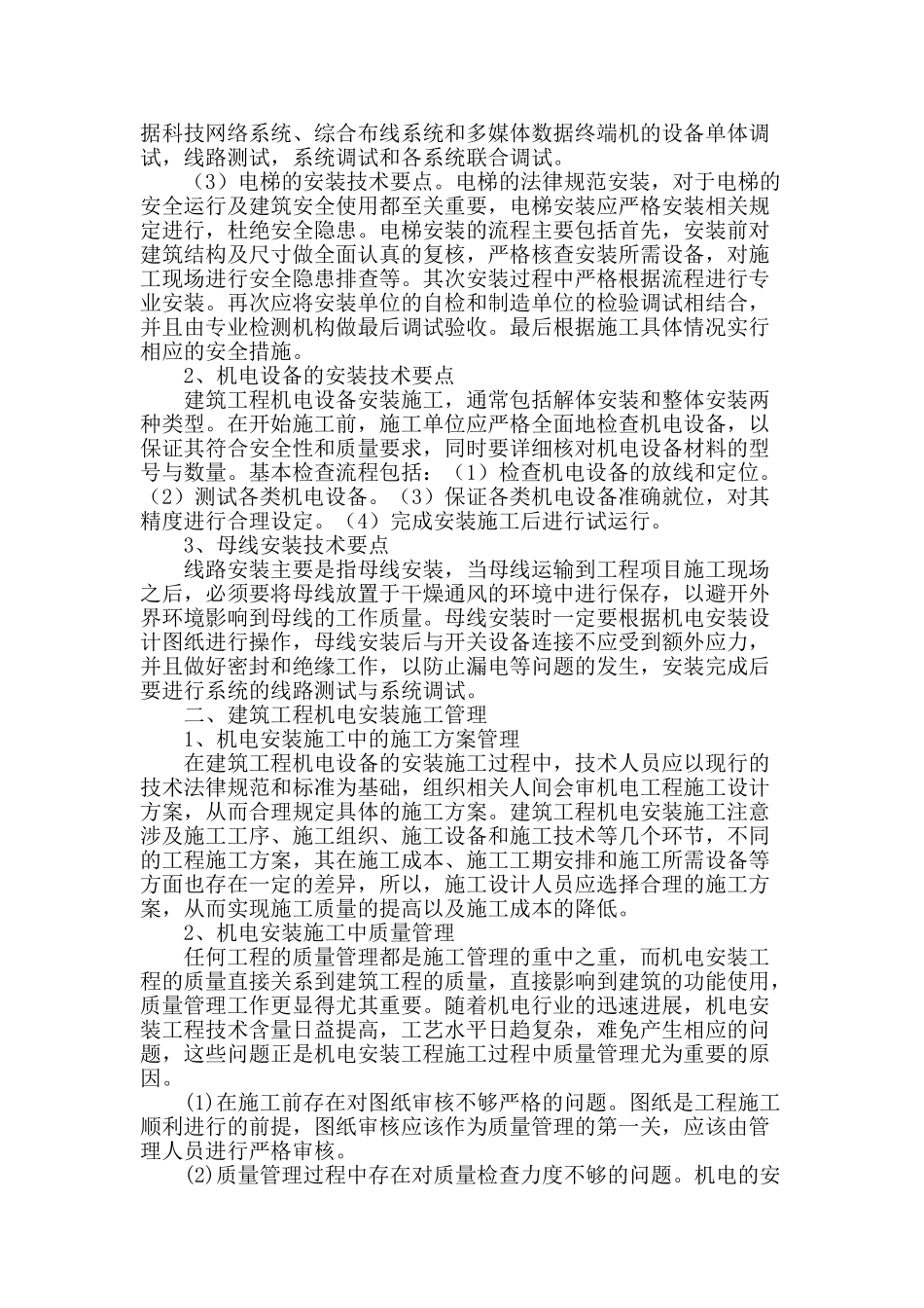 论建筑工程机电安装施工管理技术_第2页