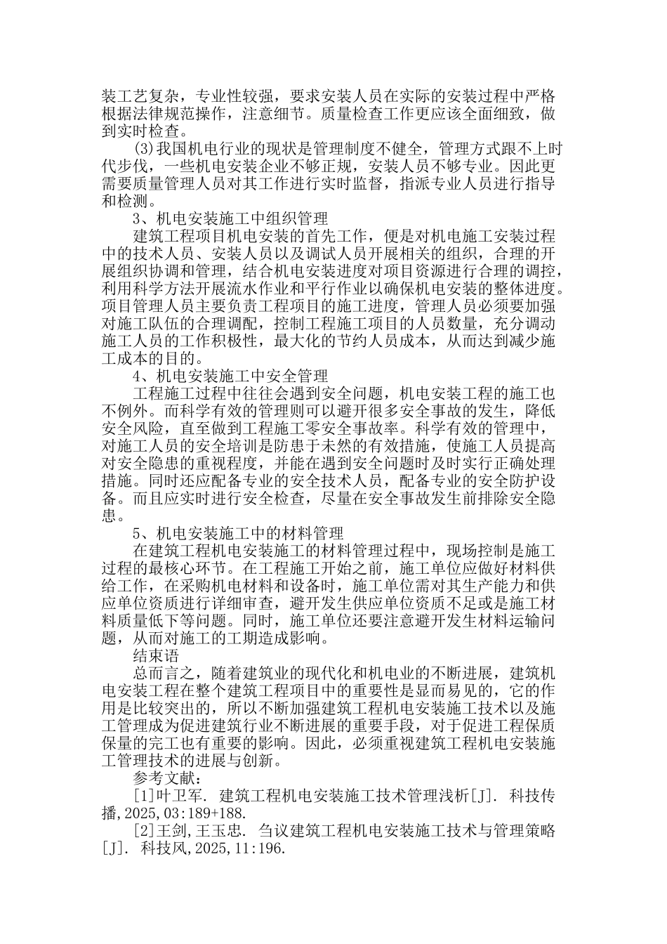 论建筑工程机电安装施工管理技术_第3页