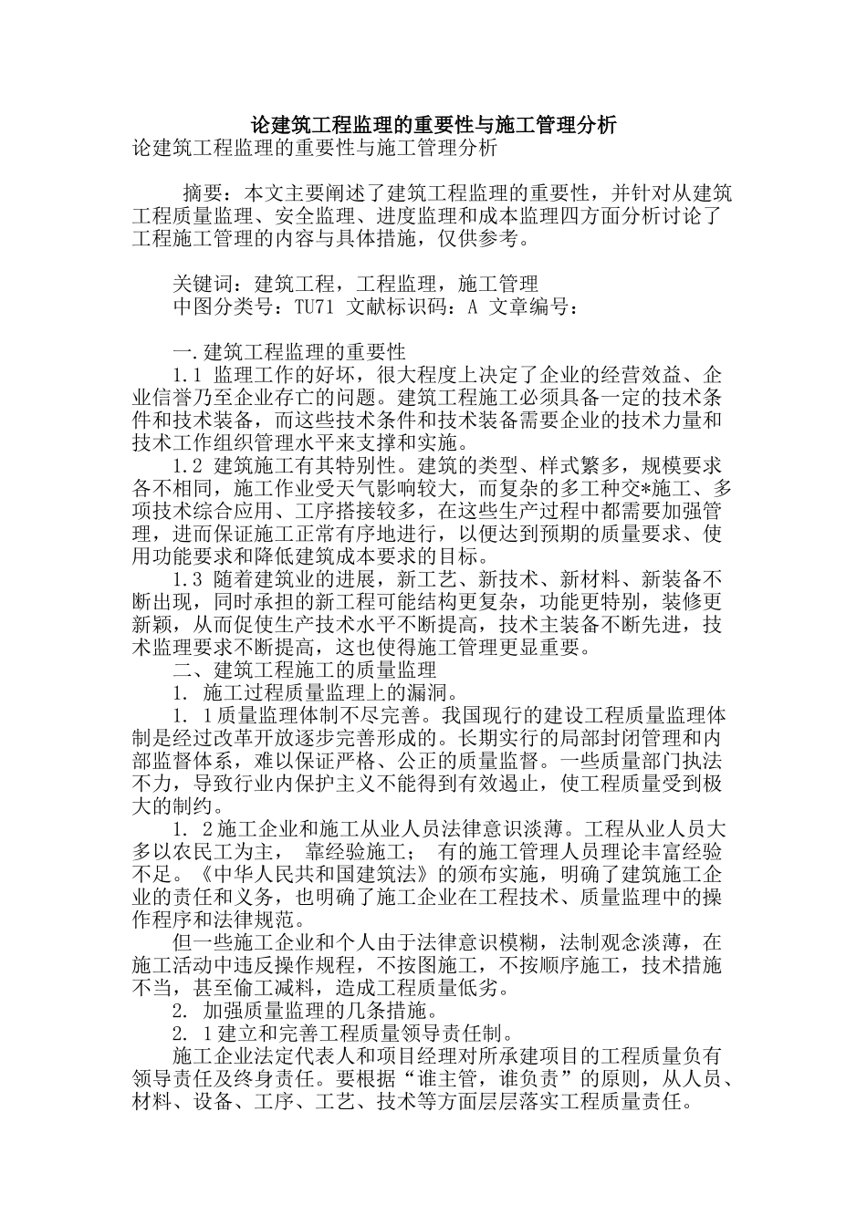 论建筑工程监理的重要性与施工管理分析_第1页