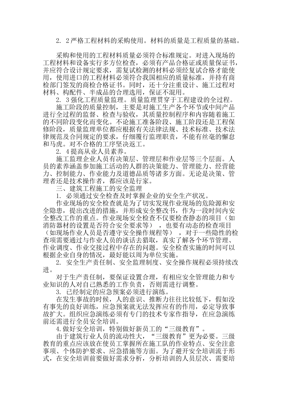 论建筑工程监理的重要性与施工管理分析_第2页