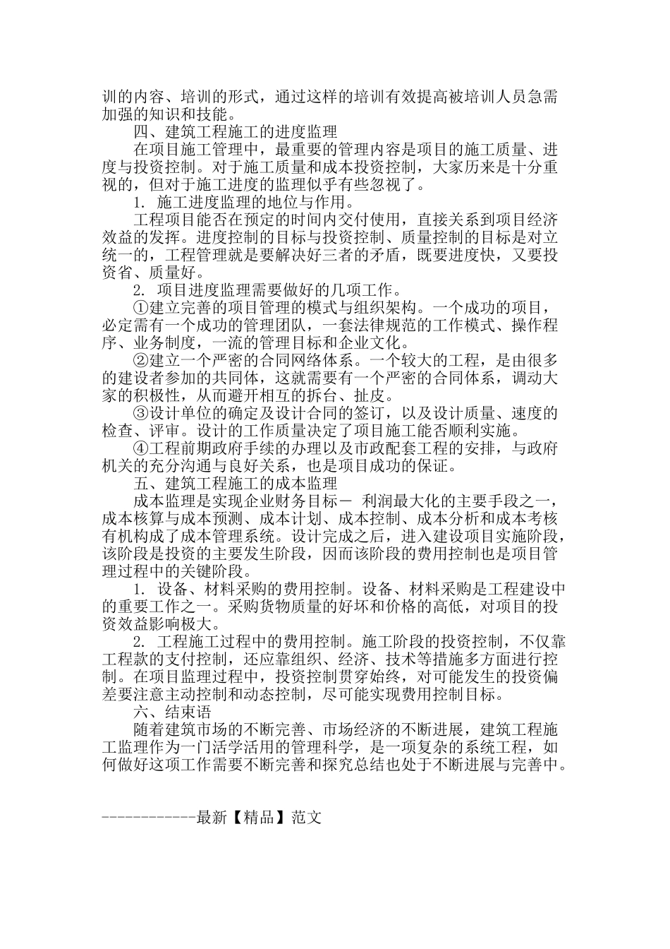 论建筑工程监理的重要性与施工管理分析_第3页