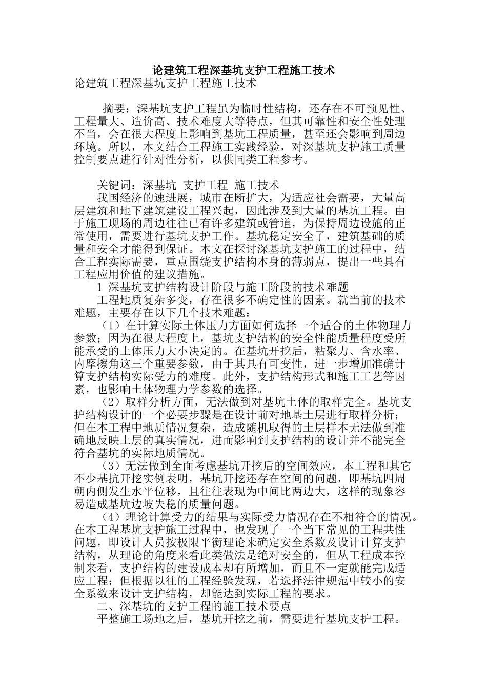 论建筑工程深基坑支护工程施工技术_第1页