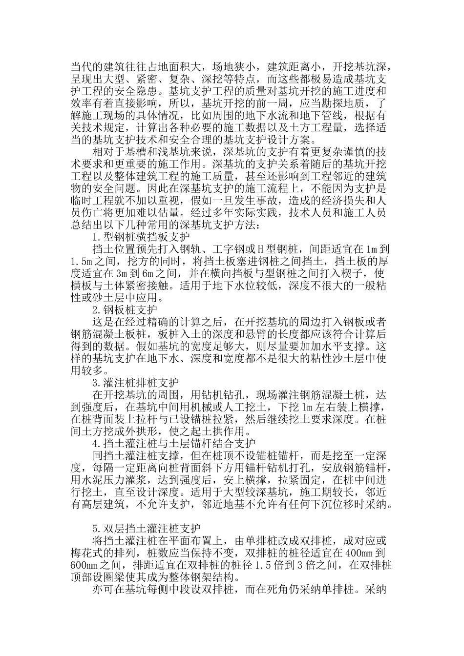 论建筑工程深基坑支护工程施工技术_第2页