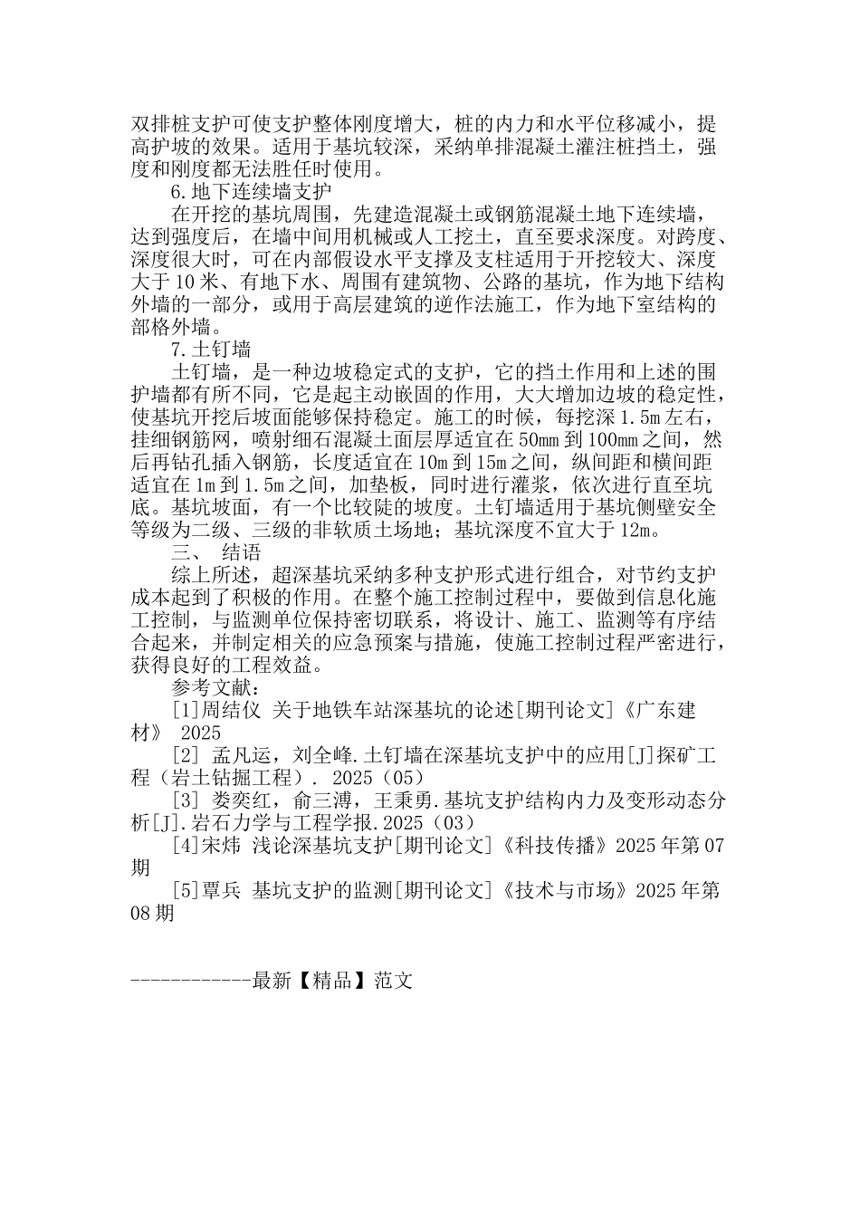 论建筑工程深基坑支护工程施工技术_第3页