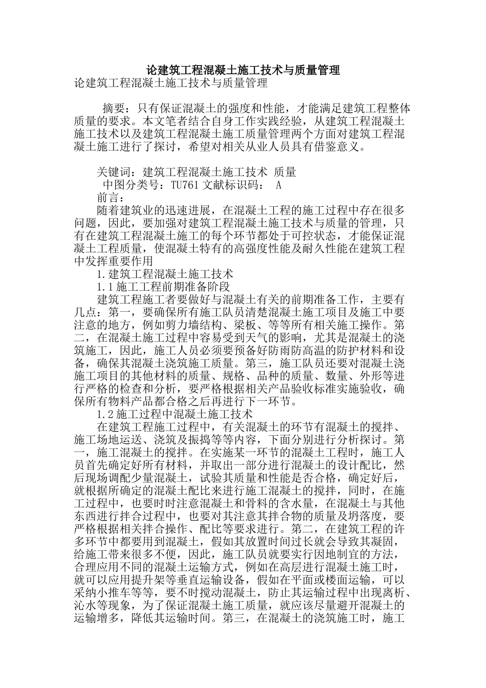 论建筑工程混凝土施工技术与质量管理_第1页