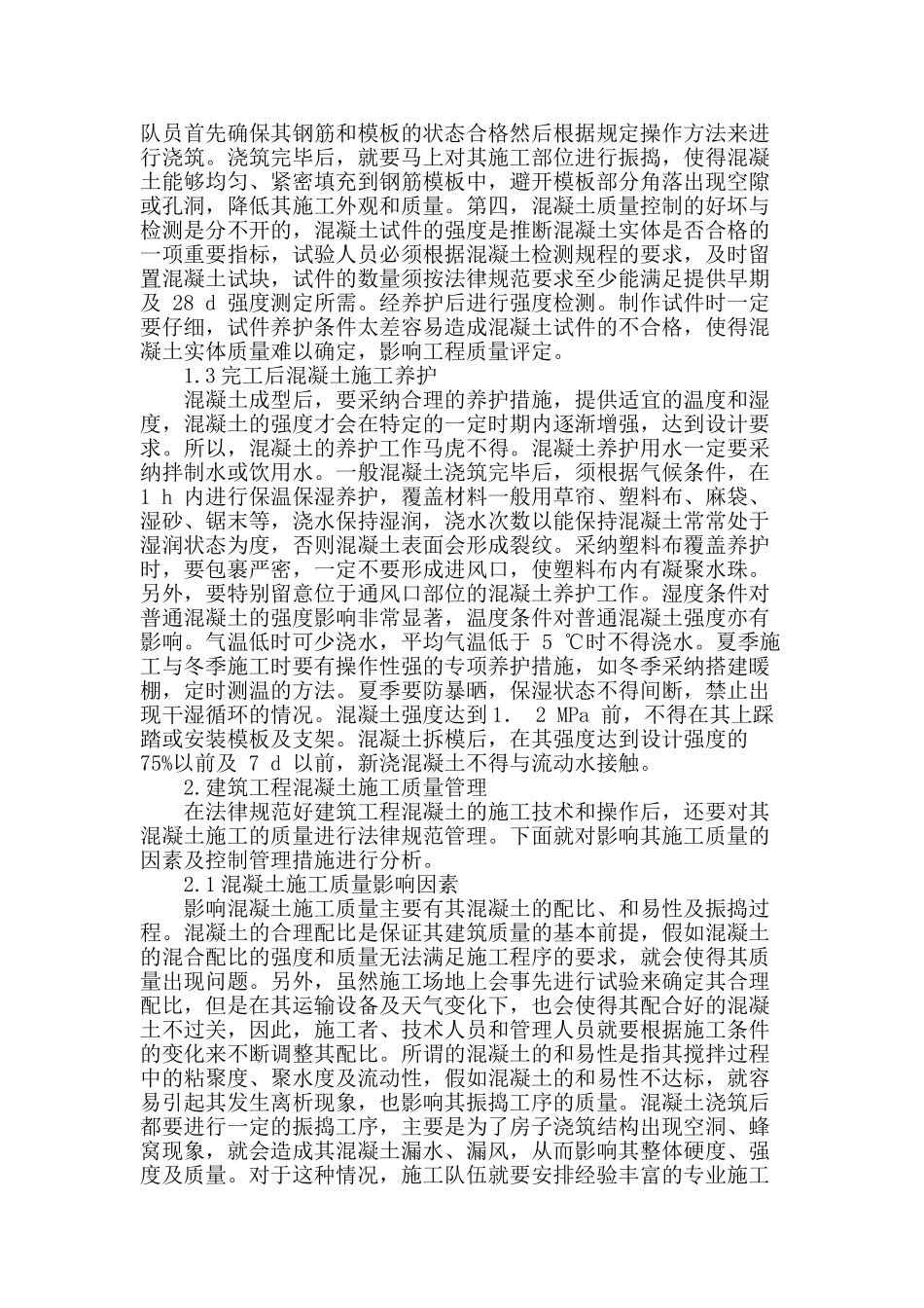 论建筑工程混凝土施工技术与质量管理_第2页