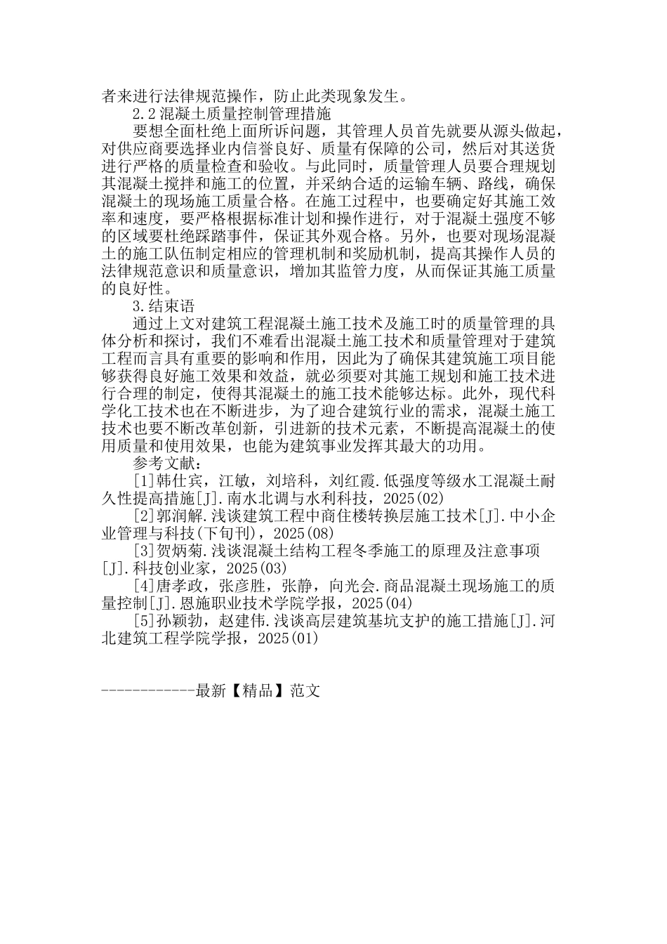 论建筑工程混凝土施工技术与质量管理_第3页