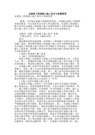 论建筑工程混凝土施工技术与质量管理
