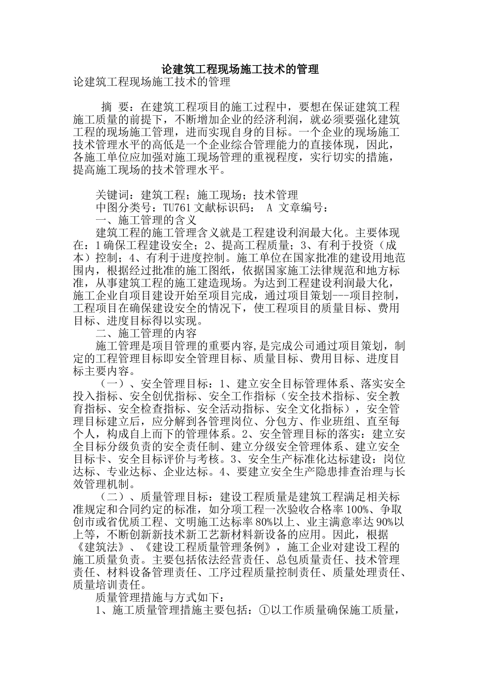 论建筑工程现场施工技术的管理_第1页