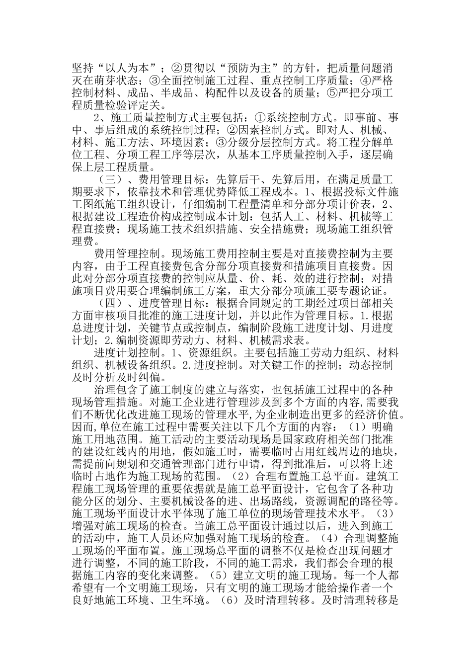 论建筑工程现场施工技术的管理_第2页